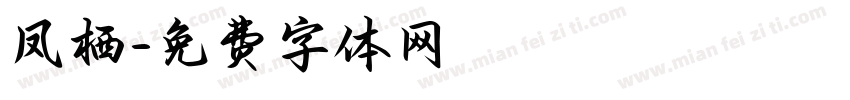 凤栖字体转换