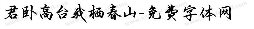 君卧高台我栖春山字体转换