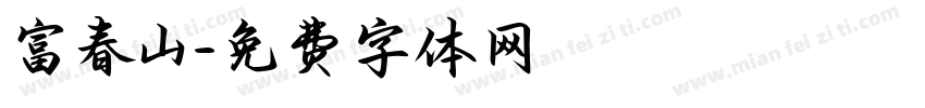 富春山字体转换