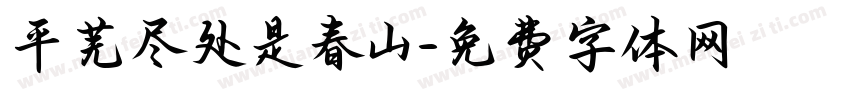 平芜尽处是春山字体转换
