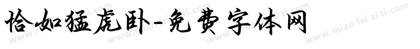 恰如猛虎卧字体转换