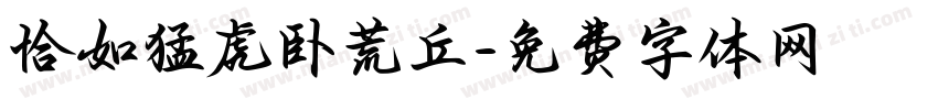 恰如猛虎卧荒丘字体转换
