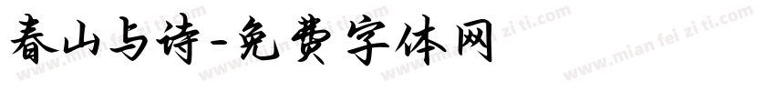 春山与诗字体转换