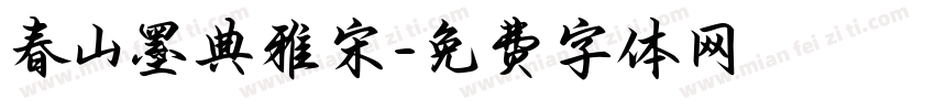 春山墨典雅宋字体转换