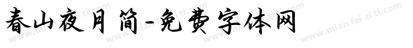 春山夜月简字体转换