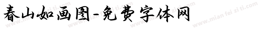 春山如画图字体转换