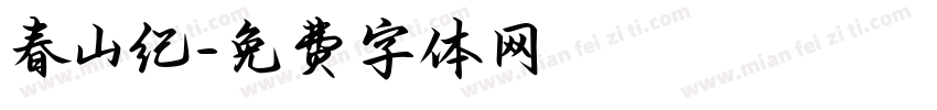 春山纪字体转换