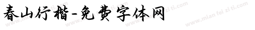 春山行楷字体转换