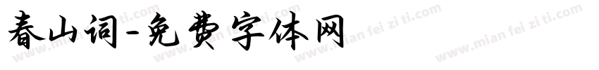 春山词字体转换