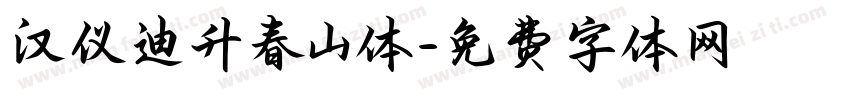 汉仪迪升春山体字体转换