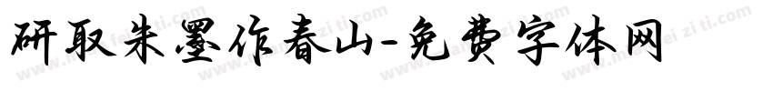 研取朱墨作春山字体转换
