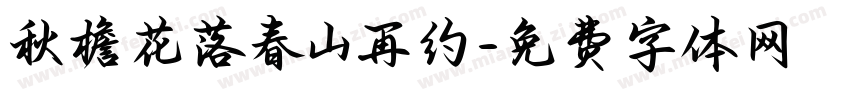 秋檐花落春山再约字体转换