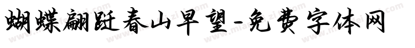 蝴蝶翩跹春山早望字体转换