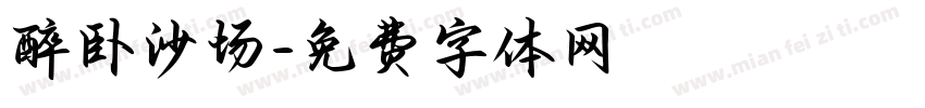醉卧沙场字体转换