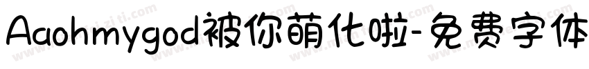 Aaohmygod被你萌化啦字体转换