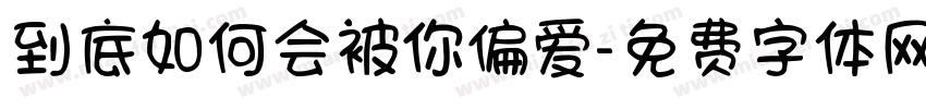到底如何会被你偏爱字体转换