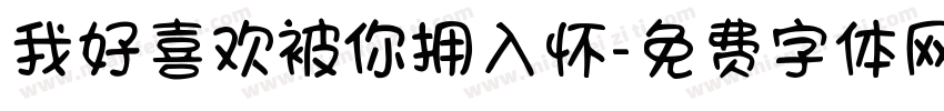 我好喜欢被你拥入怀字体转换