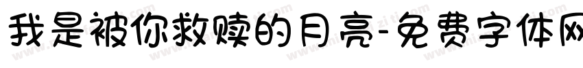 我是被你救赎的月亮字体转换