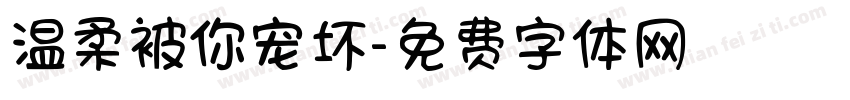 温柔被你宠坏字体转换