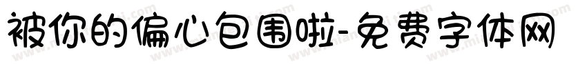 被你的偏心包围啦字体转换 被你的偏心包围啦字体转换