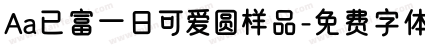 Aa已富一日可爱圆样品字体转换