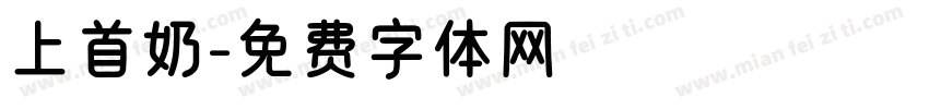 上首奶字体转换