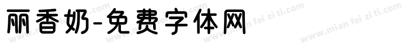 丽香奶字体转换