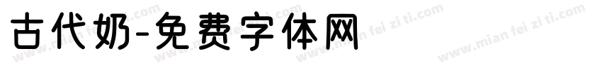 古代奶字体转换