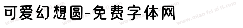 可爱幻想圆字体转换