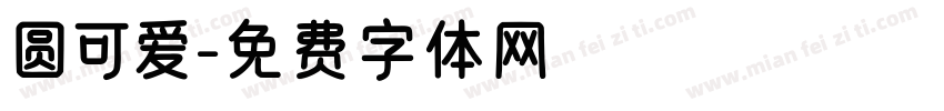 圆可爱字体转换