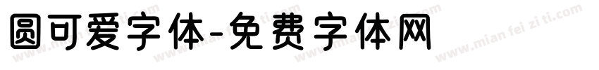 圆可爱字体字体转换