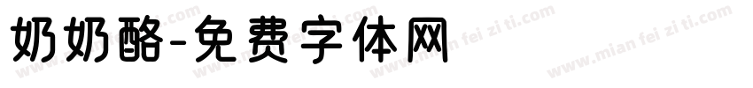 奶奶酪字体转换