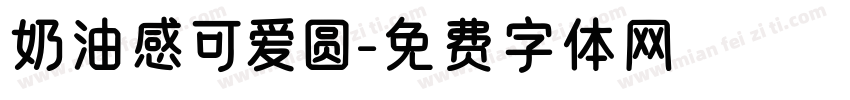 奶油感可爱圆字体转换