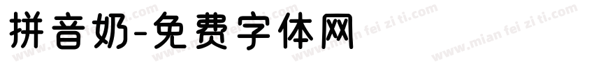 拼音奶字体转换