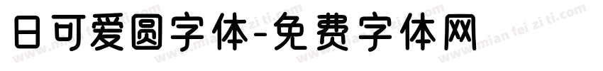日可爱圆字体字体转换