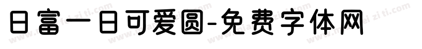 日富一日可爱圆字体转换