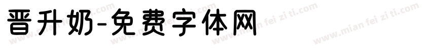 晋升奶字体转换