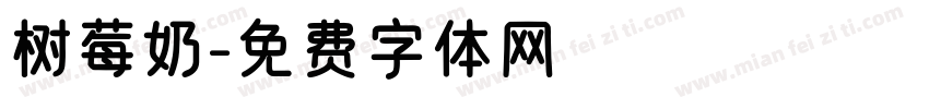 树莓奶字体转换