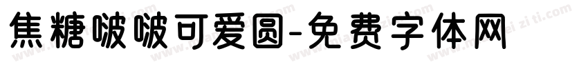 焦糖啵啵可爱圆字体转换