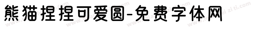 熊猫捏捏可爱圆字体转换