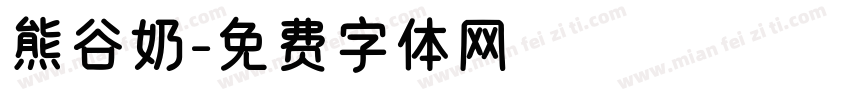 熊谷奶字体转换