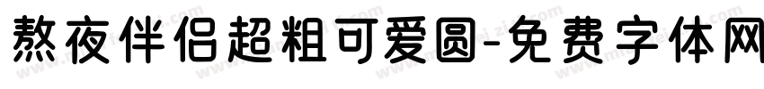 熬夜伴侣超粗可爱圆字体转换