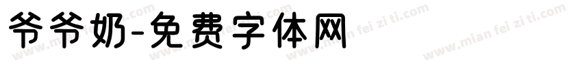 爷爷奶字体转换