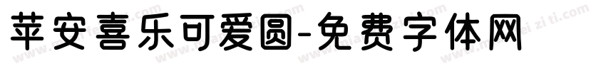 苹安喜乐可爱圆字体转换 苹安喜乐可爱圆字体转换