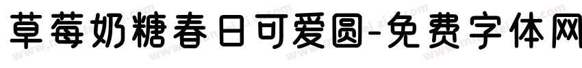 草莓奶糖春日可爱圆字体转换