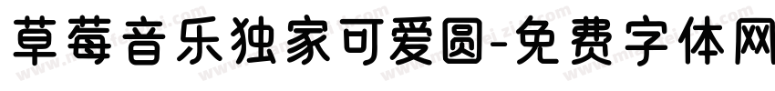 草莓音乐独家可爱圆字体转换
