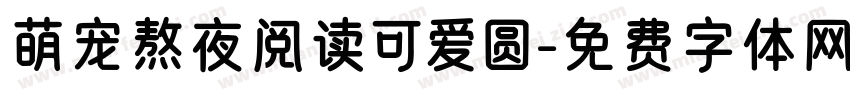 萌宠熬夜阅读可爱圆字体转换