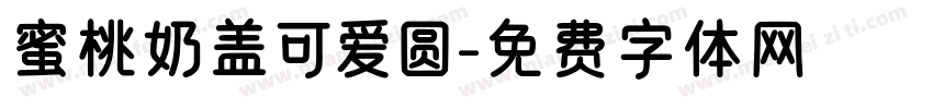 蜜桃奶盖可爱圆字体转换