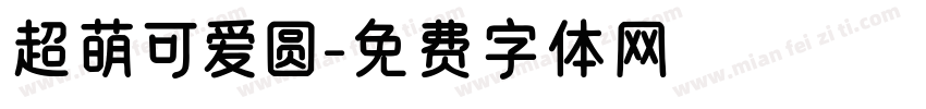 超萌可爱圆字体转换