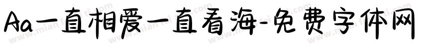 Aa一直相爱一直看海字体转换